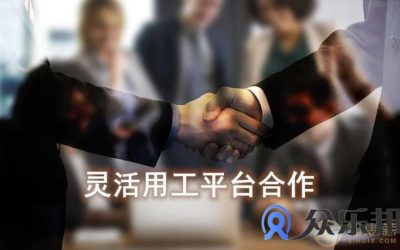 灵活用工是百家争鸣，没有统一标准，如何合作？缩略图