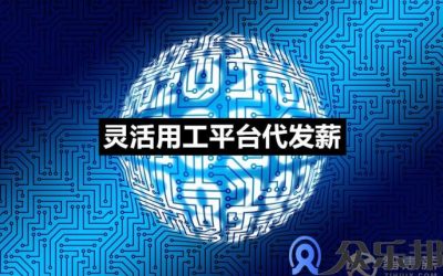 企业雇佣人员，发放佣金，灵活用工代发薪有哪些好处缩略图