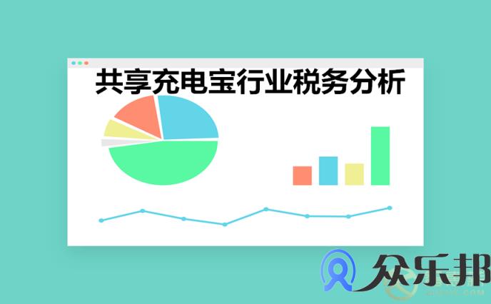 共享充电宝加盟、提成和佣金是多少？税务处理如何完善？