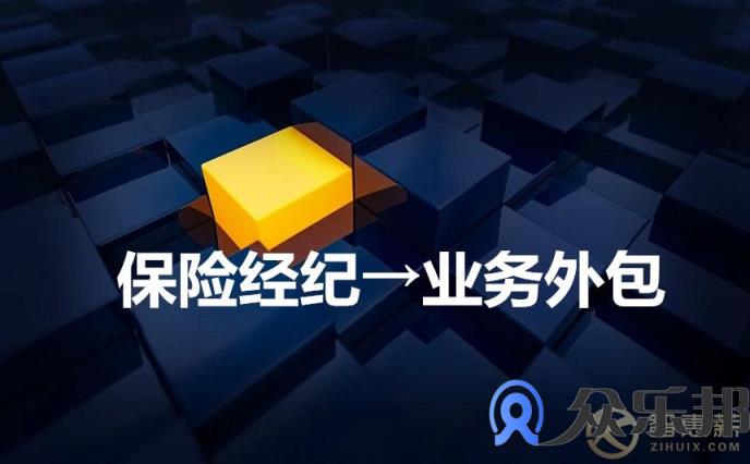 保险经纪选择业务外包的好处是什么？