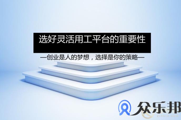 企业选择灵活用工平台应该注意几点？