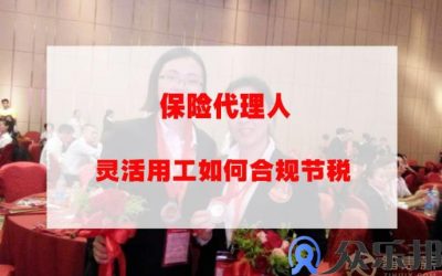 保险代理人，保险经纪人的佣金报酬如何合规结算缩略图