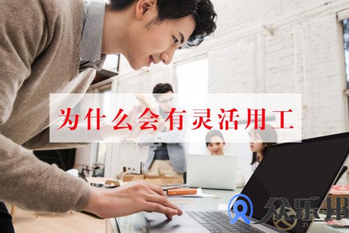 为什么会有灵活用工？众乐邦给你5个理由！