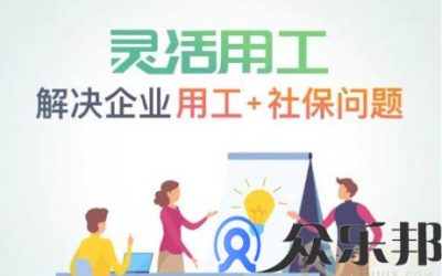 灵活用工受广泛关注，入行企业如何申请灵活用工？缩略图