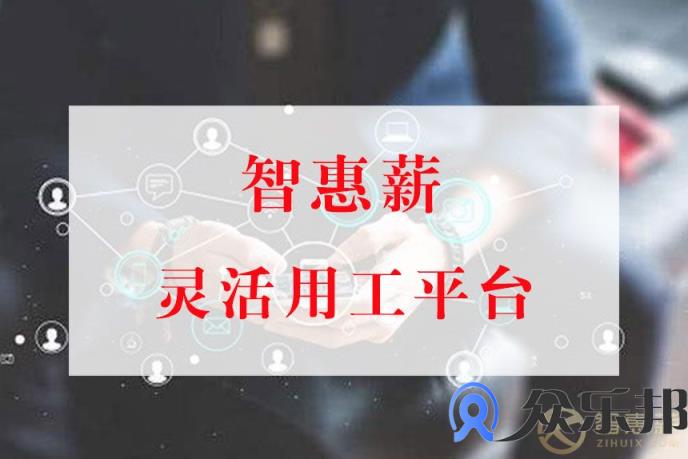 2020年灵活用工市场分析，如何进行薪酬结算管理？