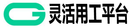 灵活用工平台收费标准